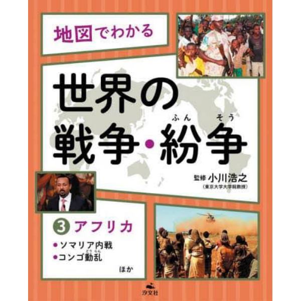 地図でわかる世界の戦争・紛争　３