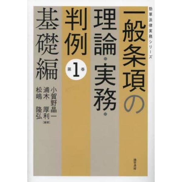 一般条項の理論・実務・判例　第１巻