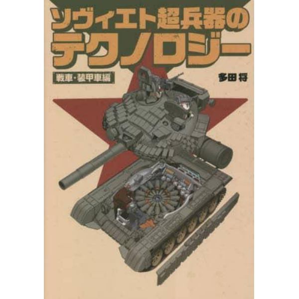 ソヴィエト超兵器のテクノロジー　戦車・装甲車編