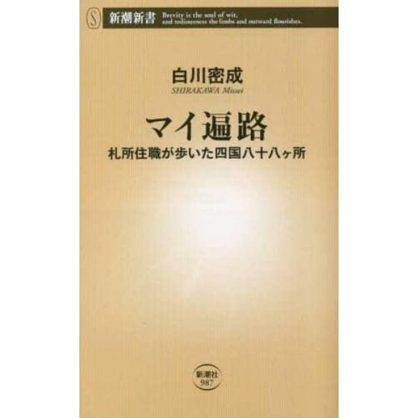 マイ遍路　札所住職が歩いた四国八十八ケ所