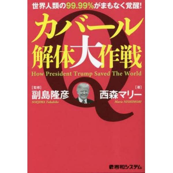 カバール解体大作戦　世界人類の９９．９９％がまもなく覚醒！　Ｈｏｗ　Ｐｒｅｓｉｄｅｎｔ　Ｔｒｕｍｐ　Ｓａｖｅｄ　Ｔｈｅ　Ｗｏｒｌｄ