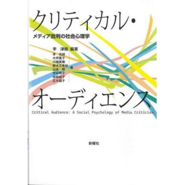 クリティカル・オーディエンス　メディア批判の社会心理学