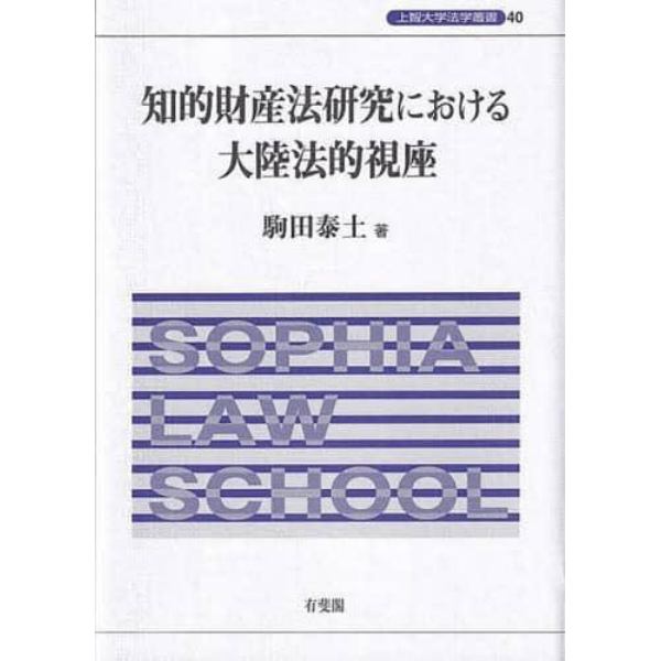 知的財産法研究における大陸法的視座