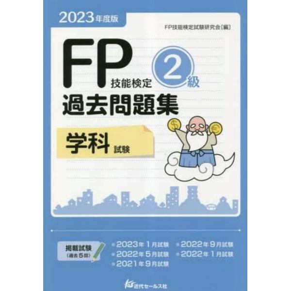 ＦＰ技能検定２級過去問題集〈学科試験〉　２０２３年度版