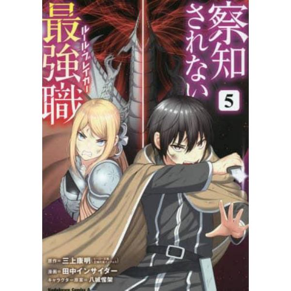 察知されない最強職（ルール・ブレイカー）　５