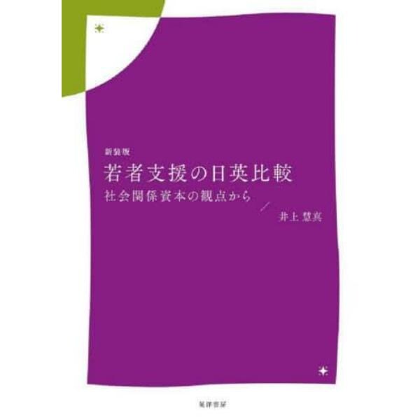 若者支援の日英比較　社会関係資本の観点から　新装版