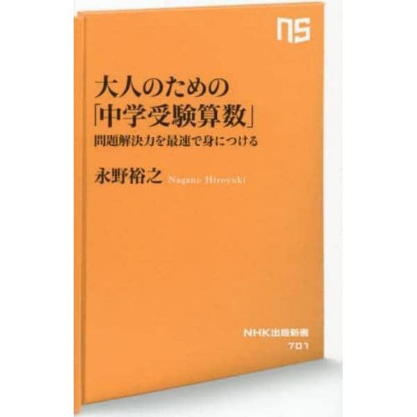 大人のための「中学受験算数」　問題解決力を最速で身につける