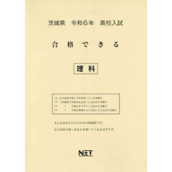 令６　茨城県合格できる　理科