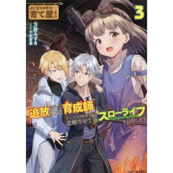 はじまりの町の育て屋さん追放された万能育成師はポンコツ冒険者を覚醒させて最強スローライフを目指します　３