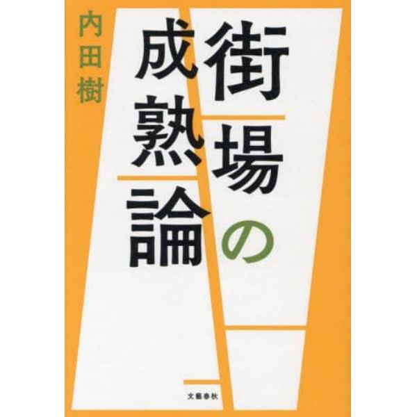 街場の成熟論