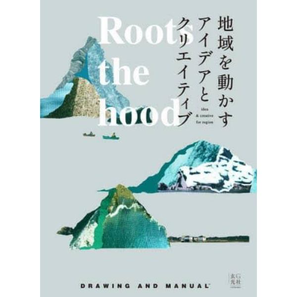 Ｒｏｏｔｓ　ｔｈｅ　ｈｏｏｄ　地域を動かすアイデアとクリエイティブ