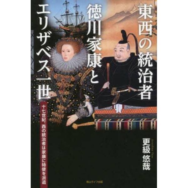 東西の統治者徳川家康とエリザベス一世　十七世紀、西の統治者は家康に特使を派遣