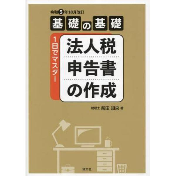 法人税申告書の作成　基礎の基礎１日でマスター