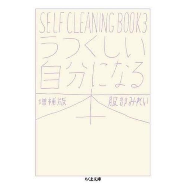 うつくしい自分になる本　ＳＥＬＦ　ＣＬＥＡＮＩＮＧ　ＢＯＯＫ　３