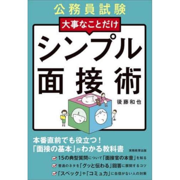 大事なことだけシンプル面接術　公務員試験　〔２０２４－２〕