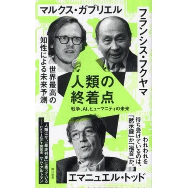 人類の終着点　戦争、ＡＩ、ヒューマニティの未来