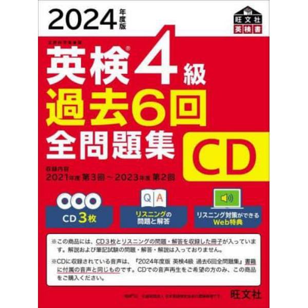 ＣＤ　’２４　英検４級過去６回全問題集