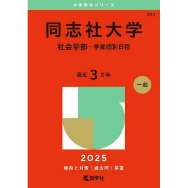 同志社大学　社会学部－学部個別日程　２０２５年版