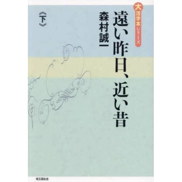 遠い昨日、近い昔　下