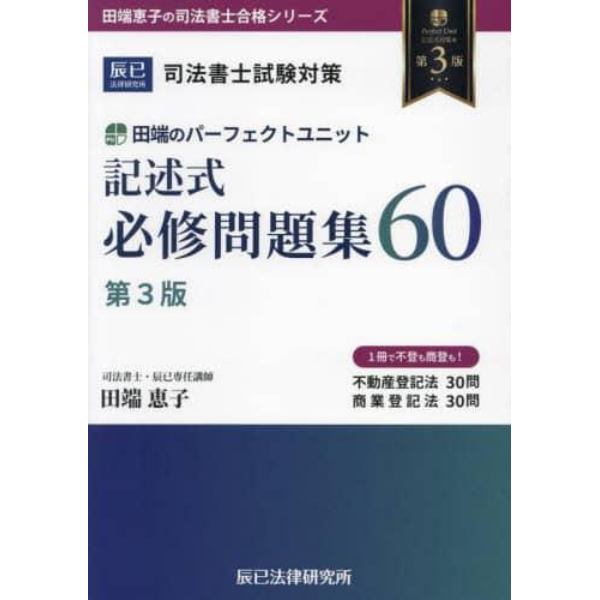 田端のパーフェクトユニット記述式必修問題集６０　司法書士試験対策