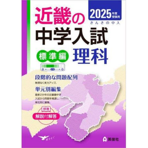 ’２５　受験用　近畿の中学　標準編　理科