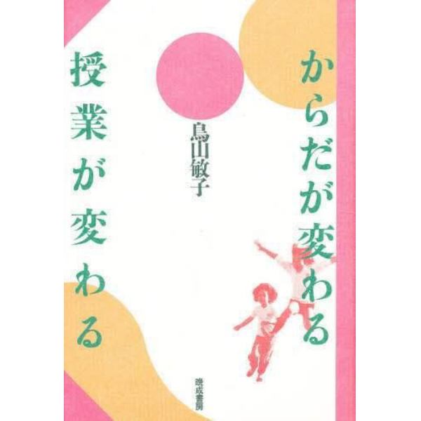 からだが変わる　授業が変わる