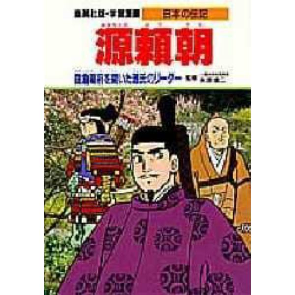 学習漫画　日本の伝記　集英社版　〔１３〕