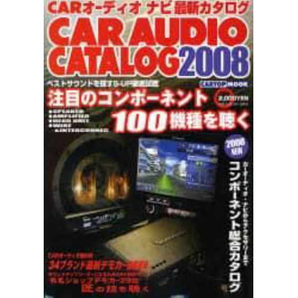 ’０８　ＣＡＲオーディオ・ナビ最新カタロ