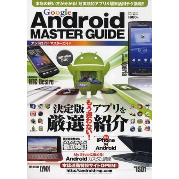 Ａｎｄｒｏｉｄ　ＭＡＳＴＥＲ　ＧＵＩＤＥ　もう迷わない！決定版アプリを厳選紹介！