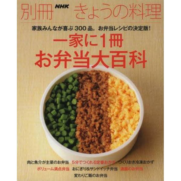 一家に１冊お弁当大百科　家族みんなが喜ぶ３００品。お弁当レシピの決定版！