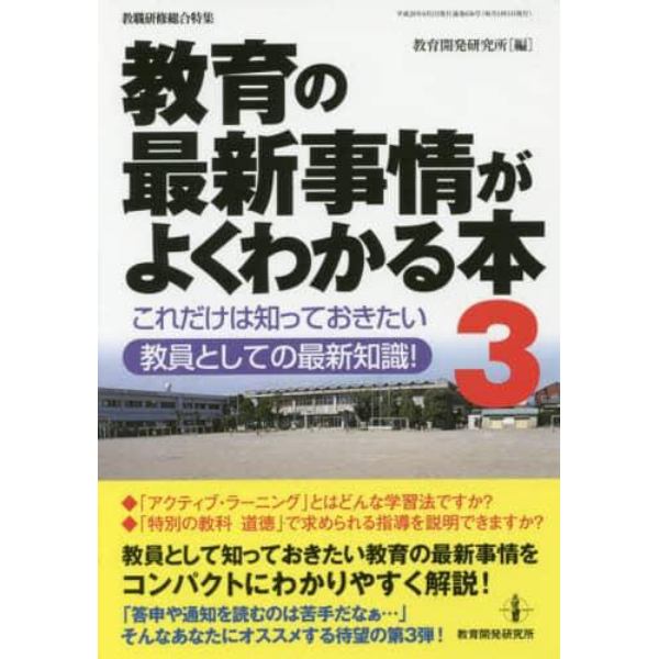 教育の最新事情がよくわかる本　これだけは知っておきたい教員としての最新知識！　３