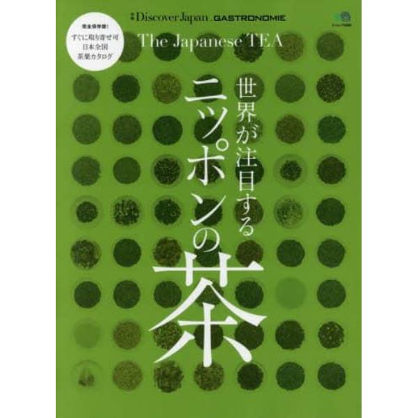 世界が注目するニッポンの茶　完全保存版すぐに取り寄せ可日本全国茶葉カタログ