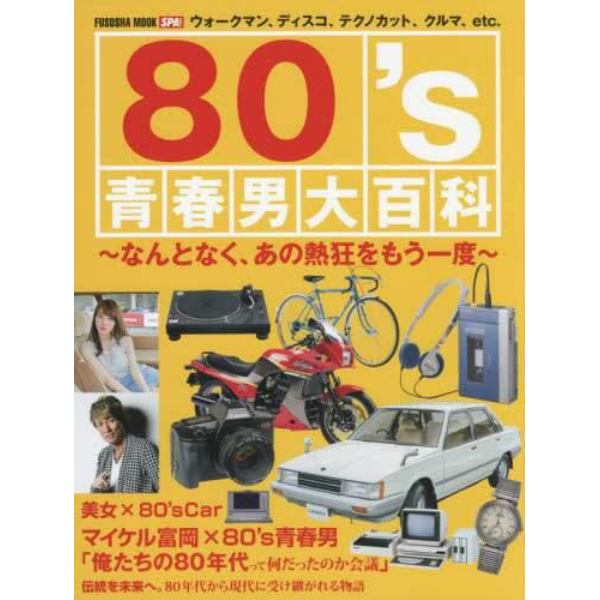 ８０’ｓ青春男大百科　なんとなく、あの熱狂をもう一度