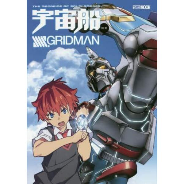 ＳＳＳＳ．ＧＲＩＤＭＡＮ　ありがとうグリッドマン！一冊まるごと大特集