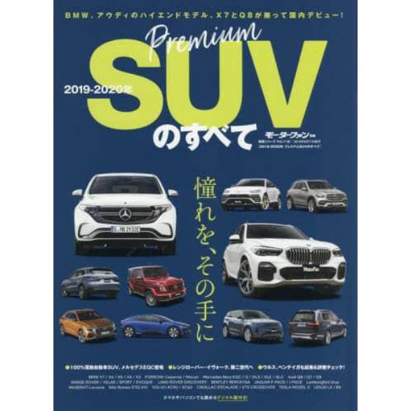 プレミアムＳＵＶのすべて　２０１９－２０２０年