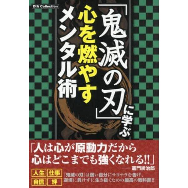 「鬼滅の刃」に学ぶ心を燃やすメンタル術