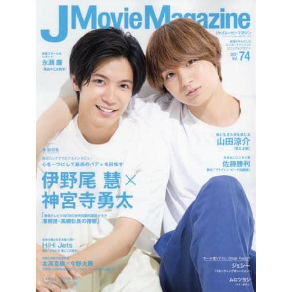 Ｊ　Ｍｏｖｉｅ　Ｍａｇａｚｉｎｅ　映画を中心としたエンターテインメントビジュアルマガジン　Ｖｏｌ．７４（２０２１）