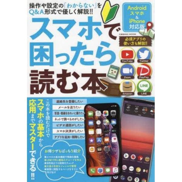 スマホで困ったら読む本　操作や設定の「わからない」をＱ＆Ａ形式で優しく解説！！