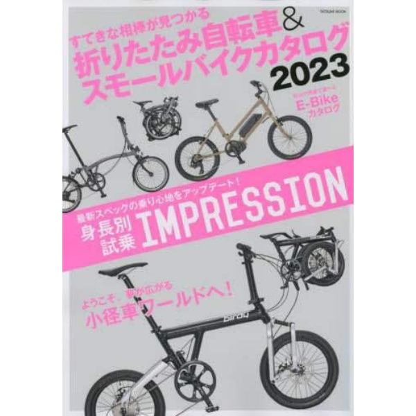 折りたたみ自転車＆スモールバイクカタログ　２０２３