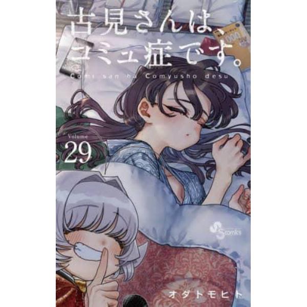 古見さんは、コミュ症です。　Ｖｏｌｕｍｅ２９