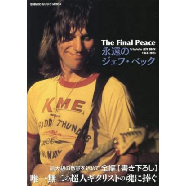 Ｔｈｅ　Ｆｉｎａｌ　Ｐｅａｃｅ永遠のジェフ・ベック　最大級の敬意を込めて全編「書き下ろし」唯一無二の超人ギタリストの魂に捧ぐ　Ｔｒｉｂｕｔｅ　ｔｏ　ＪＥＦＦ　ＢＥＣＫ　１９４４－２０２３