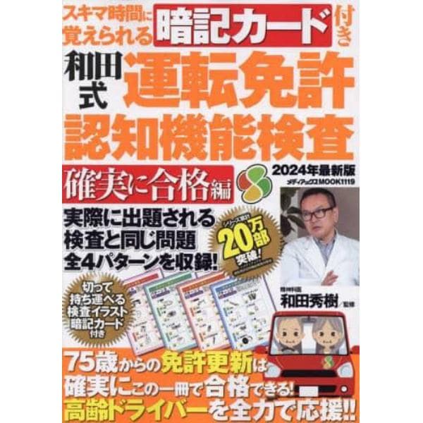 和田式運転免許認知機能検査　スキマ時間に覚えられる暗記カード付き　２０２４年最新版