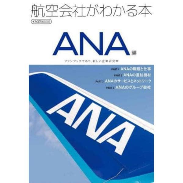 航空会社がわかる本　ＡＮＡ編