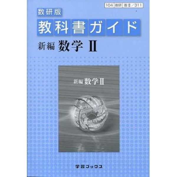 教科書ガイド数研版３１１　新編数学２