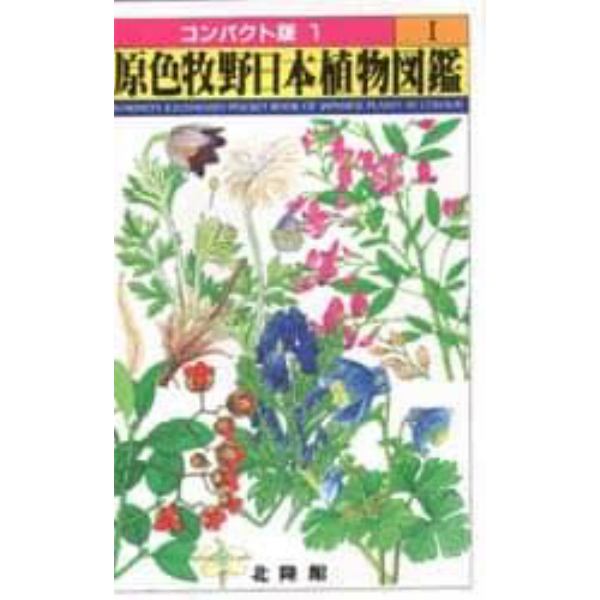 原色牧野日本植物図鑑　１　コンパクト版