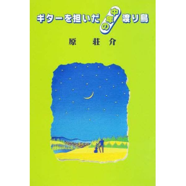 ギターを担いだ中年の渡り鳥