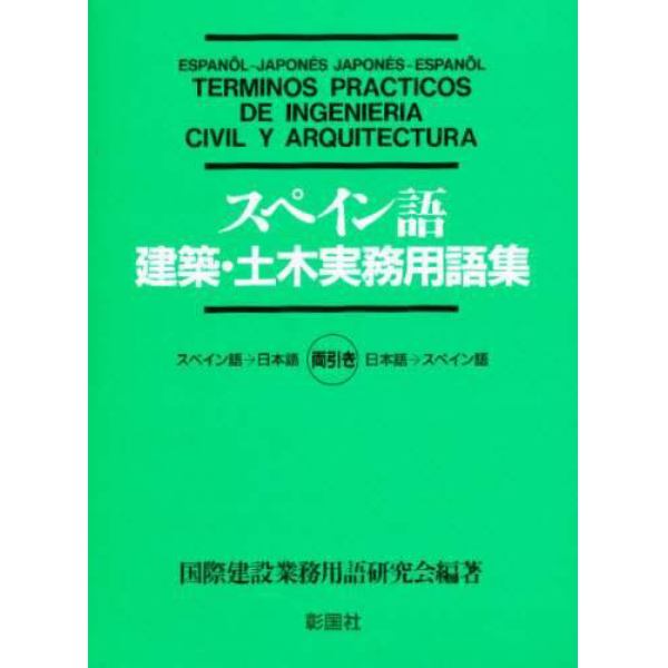 スペイン語建築・土木実務用語集　両引き