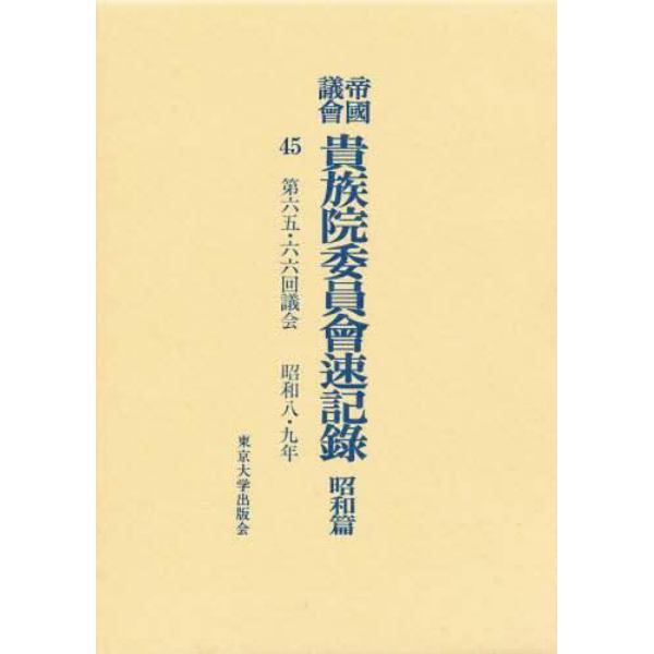 帝国議会貴族院委員会速記録　昭和篇　４５