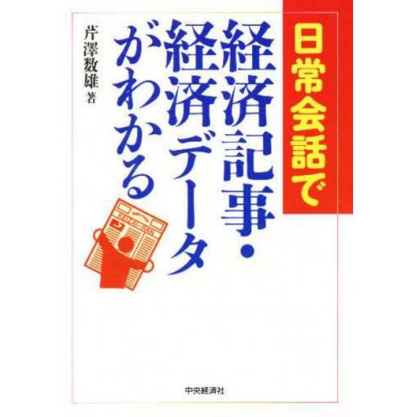 日常会話で経済記事・経済データがわかる