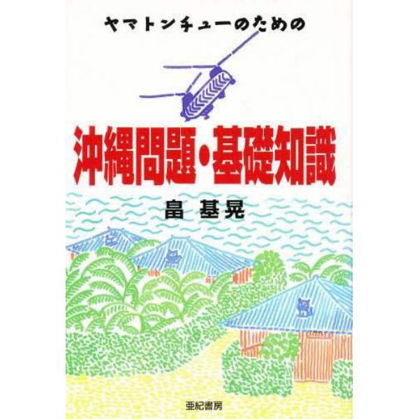 ヤマトンチューのための沖縄問題・基礎知識